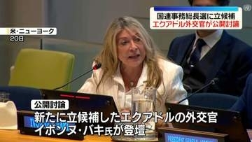 国連事務総長選に立候補　エクアドル外交官が公開討論