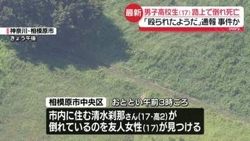 男子高校生死亡　「殴られたようだ」友人から119番通報…事件か　交友関係など中心に捜査　神奈川・相模原市