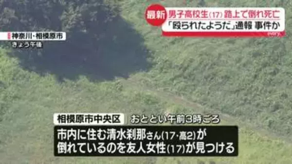 男子高校生死亡　「殴られたようだ」友人から119番通報…事件か　交友関係など中心に捜査　神奈川・相模原市