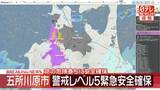 「青森・五所川原市に警戒レベル5緊急安全確保　命の危険 直ちに安全確保」の画像1