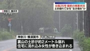 【台風25号】最新の被害状況　横須賀市で土砂崩れ…女性“生き埋め”か