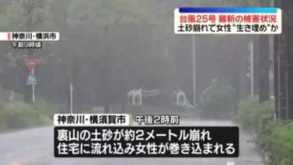 【台風25号】最新の被害状況　横須賀市で土砂崩れ…女性“生き埋め”か