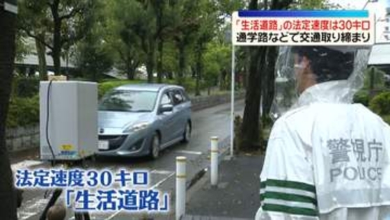 今月から「生活道路」法定速度引き下げ　通学路などで交通取り締まり　警視庁