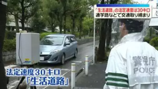今月から「生活道路」法定速度引き下げ　通学路などで交通取り締まり　警視庁
