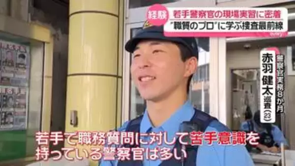 “職質のプロ”から学ぶ捜査の最前線に密着　若手警察官を即戦力へ　警視庁が進める人材育成の現場とは『every.特集』