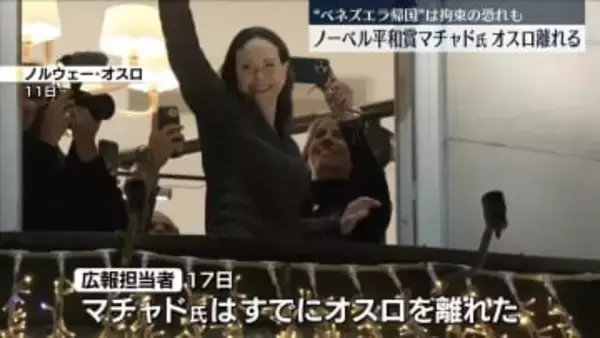 ノーベル平和賞のマチャド氏、すでにオスロ離れる