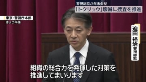 警視総監“トクリュウの壊滅を推進していく”　年末記者会見