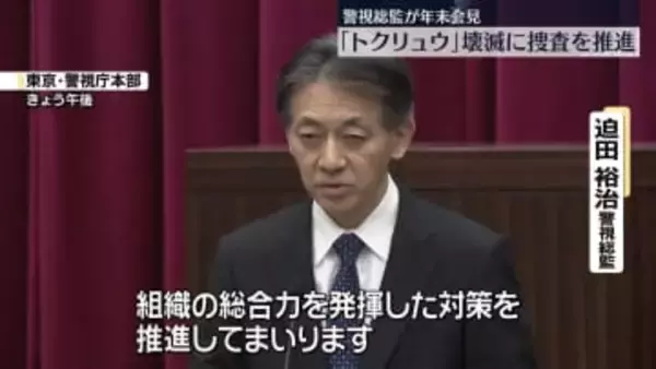 警視総監“トクリュウの壊滅を推進していく”　年末記者会見