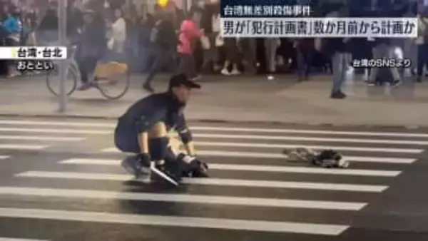 男が「犯行計画書」作成…数か月前から計画か　台湾無差別殺傷事件