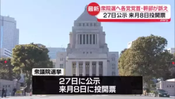 衆議院選挙に向け　各党党首や幹部が支持訴え　27日公示、来月8日投開票
