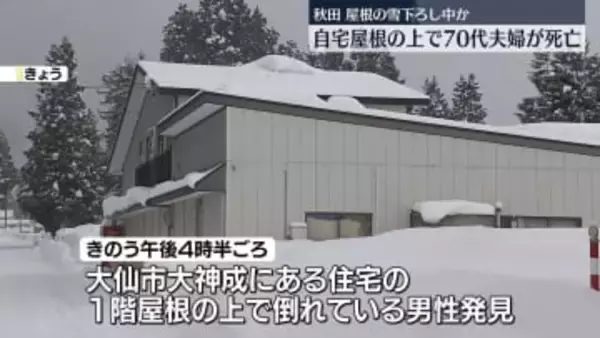 自宅の屋根の上で70代夫婦死亡　雪下ろしをしていたか　秋田・大仙市