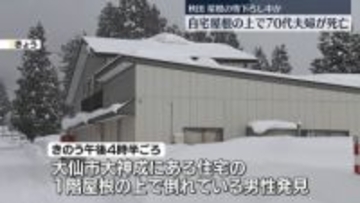 自宅の屋根の上で70代夫婦死亡　雪下ろしをしていたか　秋田・大仙市