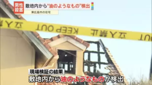 男性殺害事件　現場から油のようなもの検出　東広島市