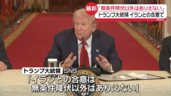 トランプ大統領“イランへ地上部隊派遣に強い関心”米メディア　イランとの合意は「無条件降伏以外はあり得ない」