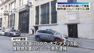 パリの米大手銀行前に爆発物置いたか　5人逮捕　中東情勢に絡むテロ未遂事件の疑い