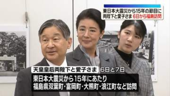 天皇皇后両陛下と愛子さま、6日から福島訪問　東日本大震災15年の節目に被災地へ　福島第一原発のある双葉町・大熊町への天皇の訪問は初