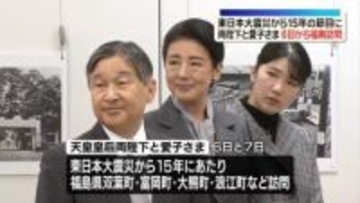 天皇皇后両陛下と愛子さま、6日から福島訪問　東日本大震災15年の節目に被災地へ　福島第一原発のある双葉町・大熊町への天皇の訪問は初