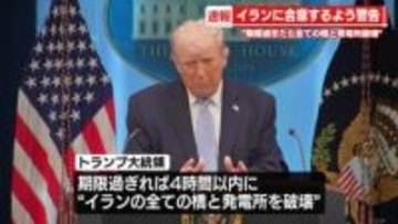 トランプ大統領「一晩で国全体を破壊することができる」　イランに交渉期限までに合意するよう譲歩迫る