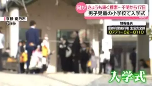京都・男児不明から17日　山中などで捜索続く　警官ら見守る中…小学校で入学式も