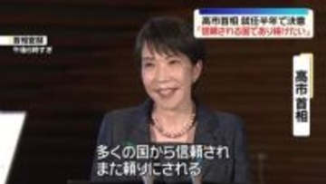 高市首相、就任半年で決意「多くの国から信頼される国であり続けたい」