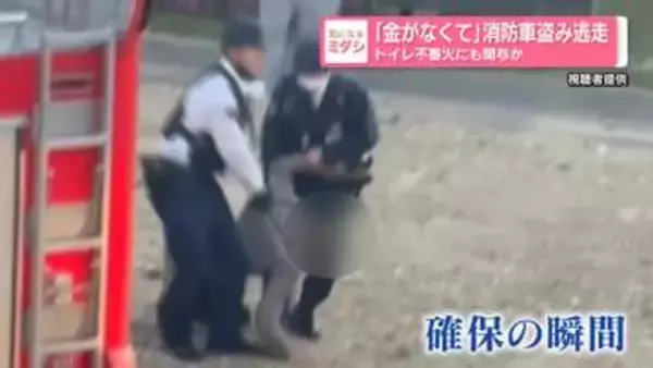 「金がなくて」消防車盗み逃走　トイレ不審火にも関与か