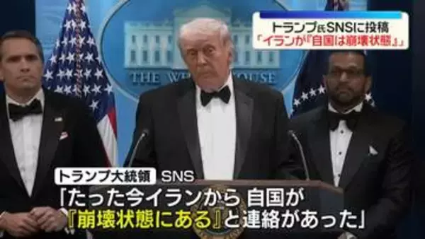 トランプ大統領「イランから自国が『崩壊状態』と連絡」 “ホルムズ海峡の速やかな開放を米に求めている”とも主張