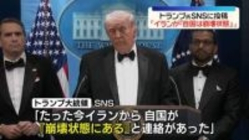 トランプ大統領「イランから自国が『崩壊状態』と連絡」 “ホルムズ海峡の速やかな開放を米に求めている”とも主張