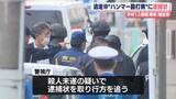 「逃走中“ハンマー殴打男”に逮捕状…行方追う　少年1人重傷　東京・福生市」の画像1
