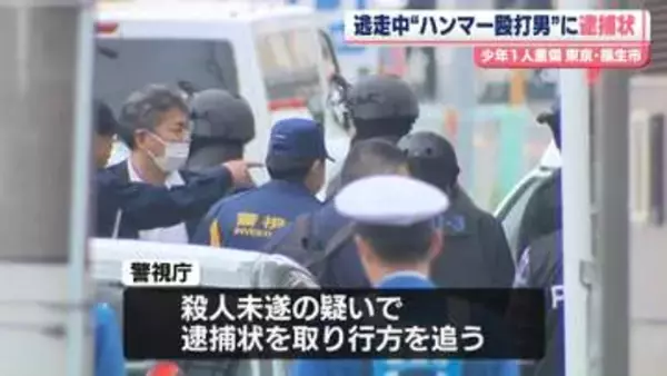 逃走中“ハンマー殴打男”に逮捕状…行方追う　少年1人重傷　東京・福生市
