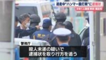 逃走中“ハンマー殴打男”に逮捕状…行方追う　少年1人重傷　東京・福生市