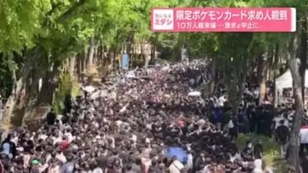 限定ポケモンカード求め、10万人超来場・・・急きょ中止に