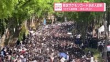 限定ポケモンカード求め、10万人超来場・・・急きょ中止に