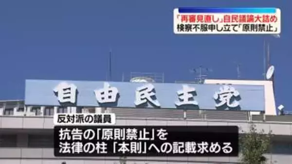“再審制度見直し”自民党内で議論大詰め　法務省が再修正案提示へ