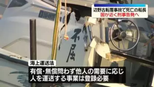 辺野古転覆事故で死亡の船長　国が近く刑事告発へ