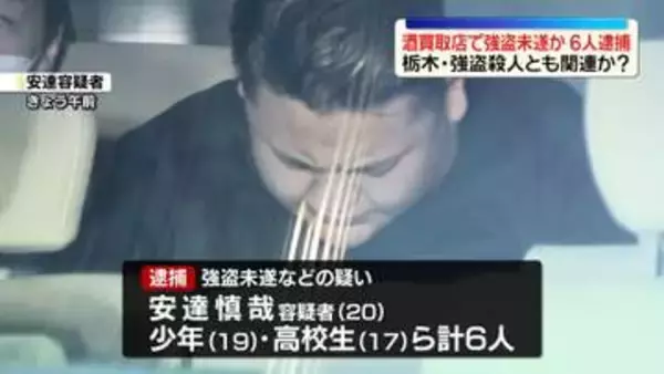 酒買取店で金品奪おうと…男ら6人逮捕　栃木・強盗殺人事件と関連か