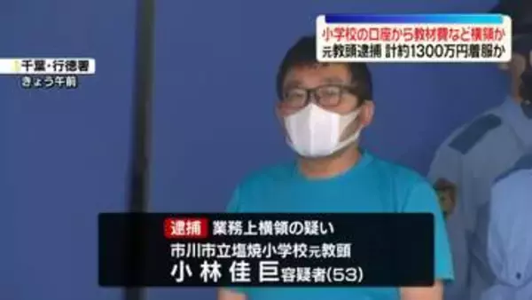 学校の口座から教材費など横領か　小学校元教頭の男逮捕　千葉・市川市