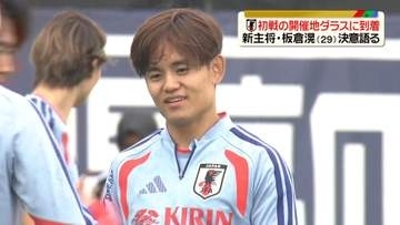 サッカー日本代表　初戦の開催地ダラスに到着　新主将・板倉滉が決意語る