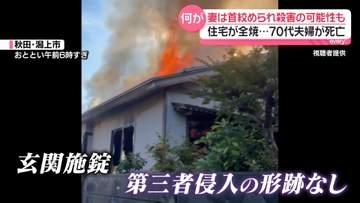 住宅全焼…70代夫婦が死亡　妻は火事の前に殺害された可能性も　秋田・潟上市