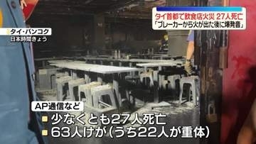「ブレーカーから火が出た後に爆発音」飲食店で火災、少なくとも27人死亡　タイ・バンコク