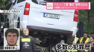 ベルリンで車“暴走”群衆はねる　大規模LGBTQイベントで
