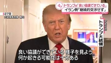 トランプ大統領「良い協議できている」　イラン外務省「現時点で継続的な交渉はしていない」