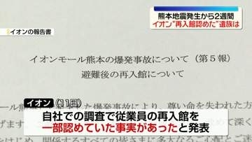 爆発で7人死亡　イオン“再入館認めた”遺族は…　熊本地震発生から2週間
