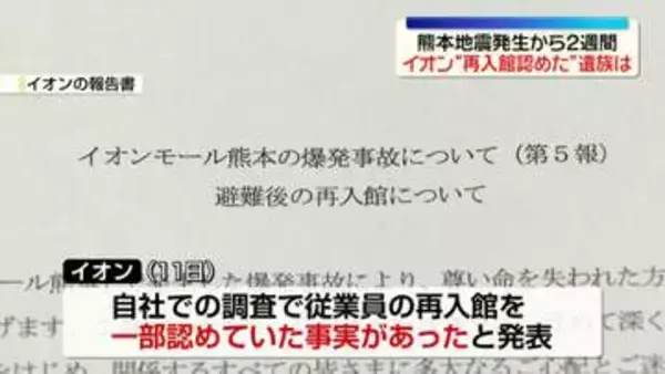 爆発で7人死亡　イオン“再入館認めた”遺族は…　熊本地震発生から2週間