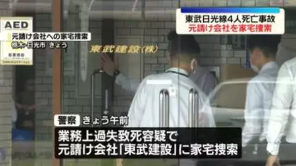 東武日光線4人死亡事故　作業の元請け会社を家宅捜索…業務上過失致死の疑い