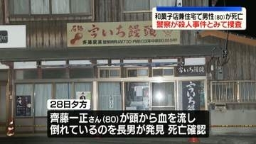 和菓子店兼住宅で頭から血を流し…80歳男性死亡　殺人事件とみて捜査　山口・美祢市