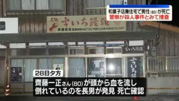 和菓子店兼住宅で頭から血を流し…80歳男性死亡　殺人事件とみて捜査　山口・美祢市