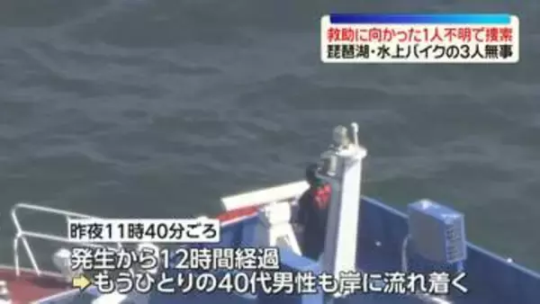 救助に向かった男性行方不明に…けさから捜索　水上バイクの3人は全員無事　琵琶湖