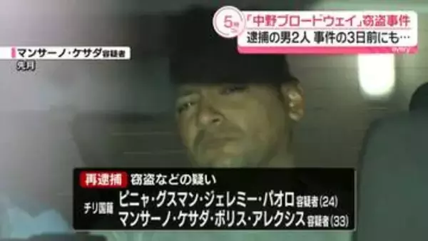「日本は刑罰が緩いと聞き…」　「中野ブロードウェイ」窃盗事件で逮捕のチリ人男2人を再逮捕　事件3日前に都内住宅で腕時計など盗んだ疑い