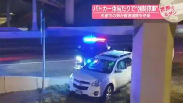 パトカー体当たりで“強制停車”免停中の男が高速道路を逆走　アメリカ【 #世界のミダシ 】