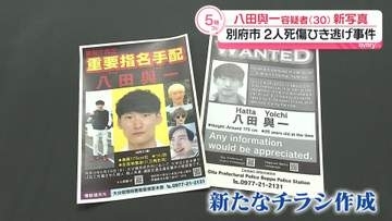 八田與一容疑者（30）の新写真公開　大分県警が新たなチラシ作成　別府ひき逃げ事件